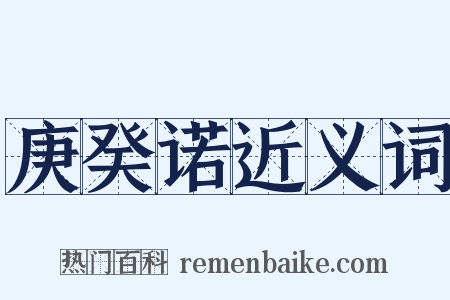 庚癸诺近义词是什么意思的图片